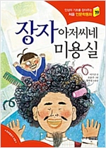 장자 아저씨네 미용실 - 처음 인문학동화 19