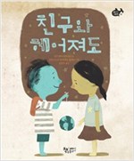 친구와 헤어져도 -