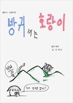 방귀 끼는 호랑이 -