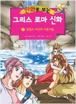 [고화질] 만화로 보는 그리스 로마 신화 17 -  - 개정판, 칼립소 여신과 구혼자들