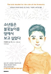 소년들은 불꽃놀이를 옆에서 보고 싶었다 [단행본]