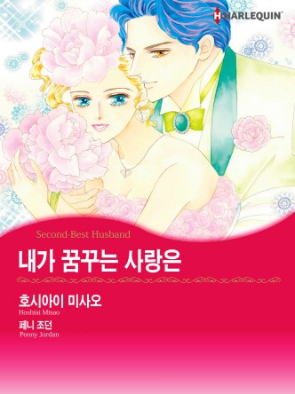 [할리퀸]내가 꿈꾸는 사랑은