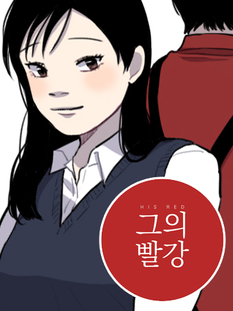 그의 빨강