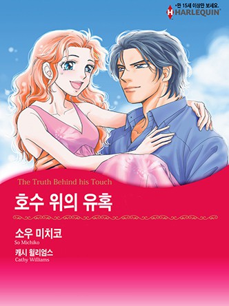 [할리퀸]호수 위의 유혹