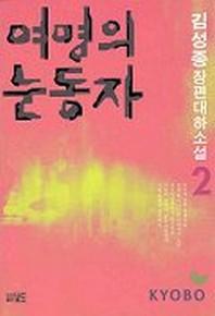 여명의 눈동자 2