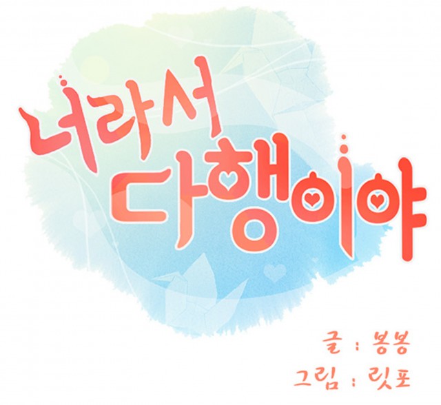 [웹툰 리뷰]너라서 다행이야 - 봉봉 릿포