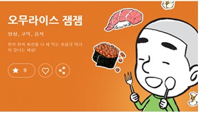 [웹툰 리뷰]오무라이스 잼잼 - 조경규