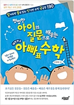 평범한 아이의 질문으로 배우는 대한민국 아빠표 수학 : 알아두면 쓸모 있는 신기한 수학 궁금증 190 -  - 알아두면 쓸모 있는 신기한 수학 궁금증 190