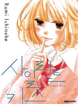 사일런트 키스(Silent Kiss)