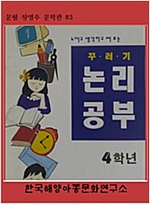 꾸러기일기 논리공부 4학년 - 꾸러기일기 논리공부 4