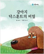 강아지 닥스훈트의 비밀 - 사물의 비밀 시리즈 8