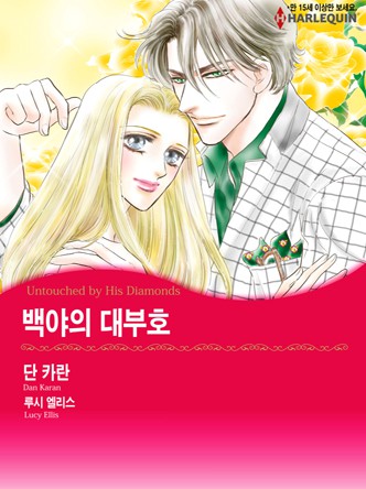 [할리퀸]백야의 대부호