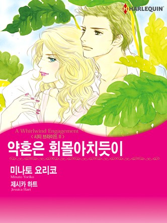 [할리퀸]약혼은 휘몰아치듯이(시티 브라이드 2)