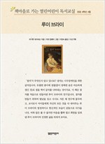 책마을로 가는 열린어린이 독서교실 초등 4-루이 브라이 - 열린어린이 독서교실 초등4 23