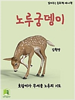읽어주는 동화책 021. 노루궁뎅이 - 읽어주는 동화책 21