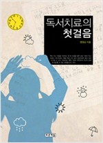 독서치료의 첫걸음 - 아동청소년문학도서관 3