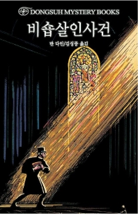 비숍살인사건