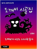 읽어주는 동화책 010. 도깨비 시골집 - 읽어주는 동화책 10