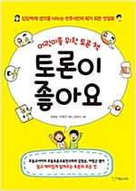 토론이 좋아요 -  - 어린이를 위한 토론 책