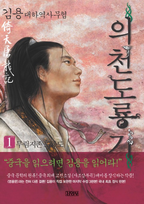 의천도룡기 세트