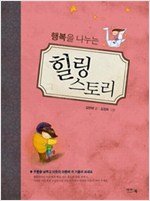 행복을 나누는 힐링 스토리 : 문학나눔 시리즈 -