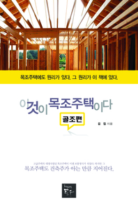 이것이 목조주택이다-골조편