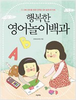 행복한 영어놀이백과 -  - 3~8세 아이를 위한 신개념 영어놀이 61가지