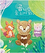 곰처럼 숨 쉬어 봐 -
