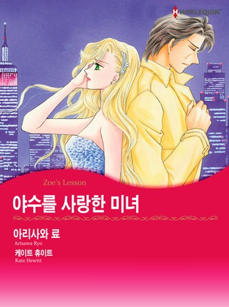 [할리퀸]야수를 사랑한 미녀