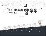 백 번째 양 두두 - 책고래마을 16