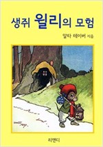 생쥐 윌리의 모험 -
