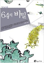 64의 비밀 - 높새바람 1