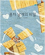 풍차 날개의 비밀 -