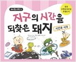 지구의 시간을 되찾은 돼지 -  - 시간과 시각