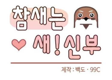 수명 연장을 노리는 참새. '참새는 새!신부'