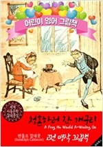 청혼하러 간 개구리 (A Frog He Would A-Wooing Go) '랜돌프 칼데콧' 삽화가 : 어린이 영어 그림책 -