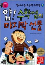 얍! 수학쌤의 마지막 선물 -  - 수학 길잡이 동화