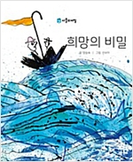 희망의 비밀 -