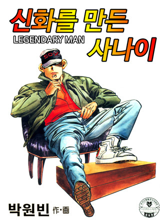 신화를 만든 사나이