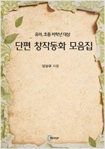 단편 창작동화 모음집 -