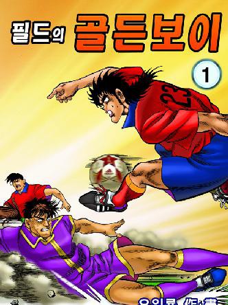 필드의 골든보이(골든보이)