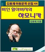 비인할아버지와 하아모니카 -