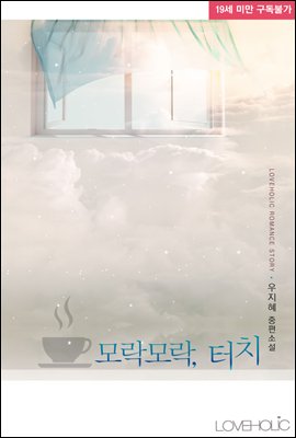 모락모락, 터치