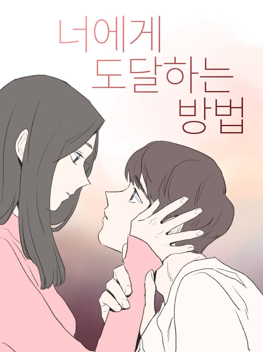 너에게 도달하는 방법