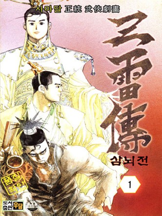 삼뇌전