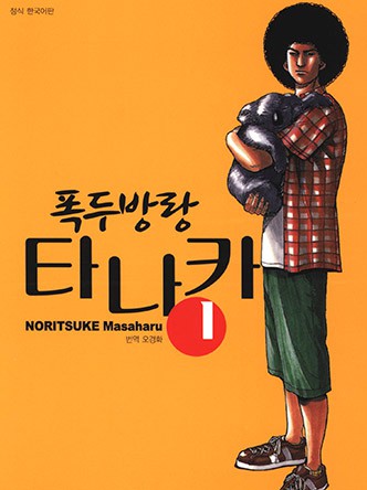 폭두방랑 타나카