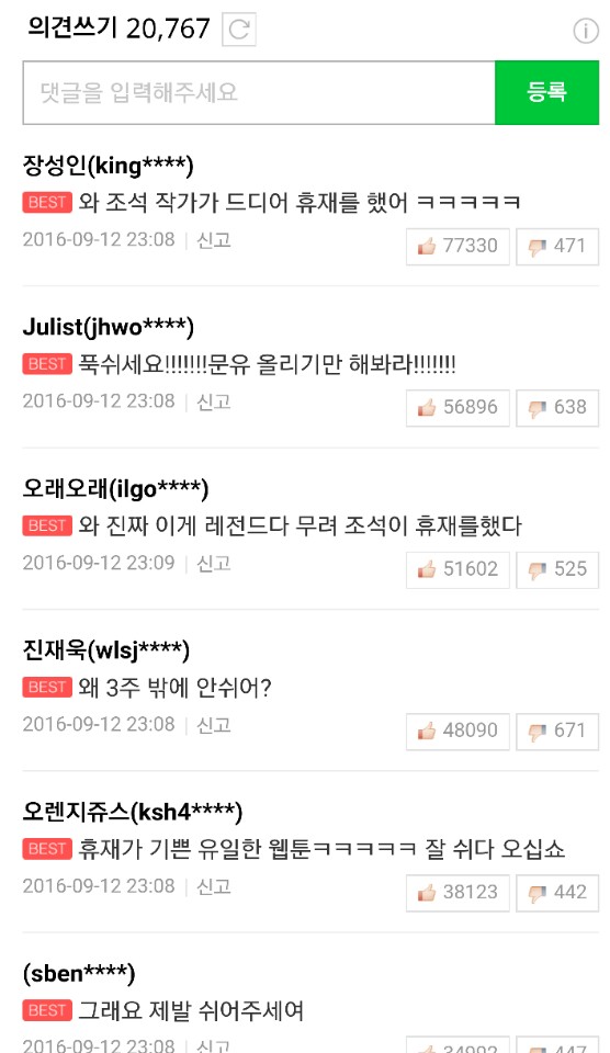 네이버 코믹만화 별점평가 <마음의 소리>, <갸오오와 사랑꾼들>