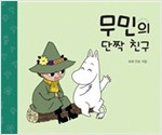 무민의 단짝 친구 - 무민 그림동화 2