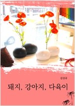돼지, 강아지, 다육이 -