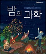 밤의 과학 -  - 밤이 들려주는 지구와 우주 이야기